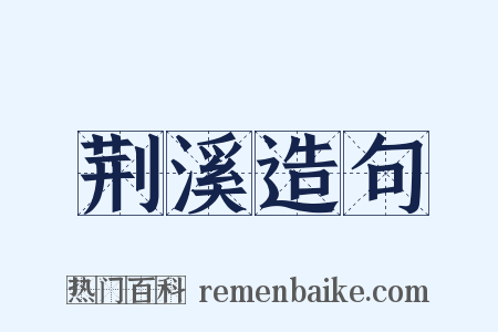荆溪造句是什么意思的图片